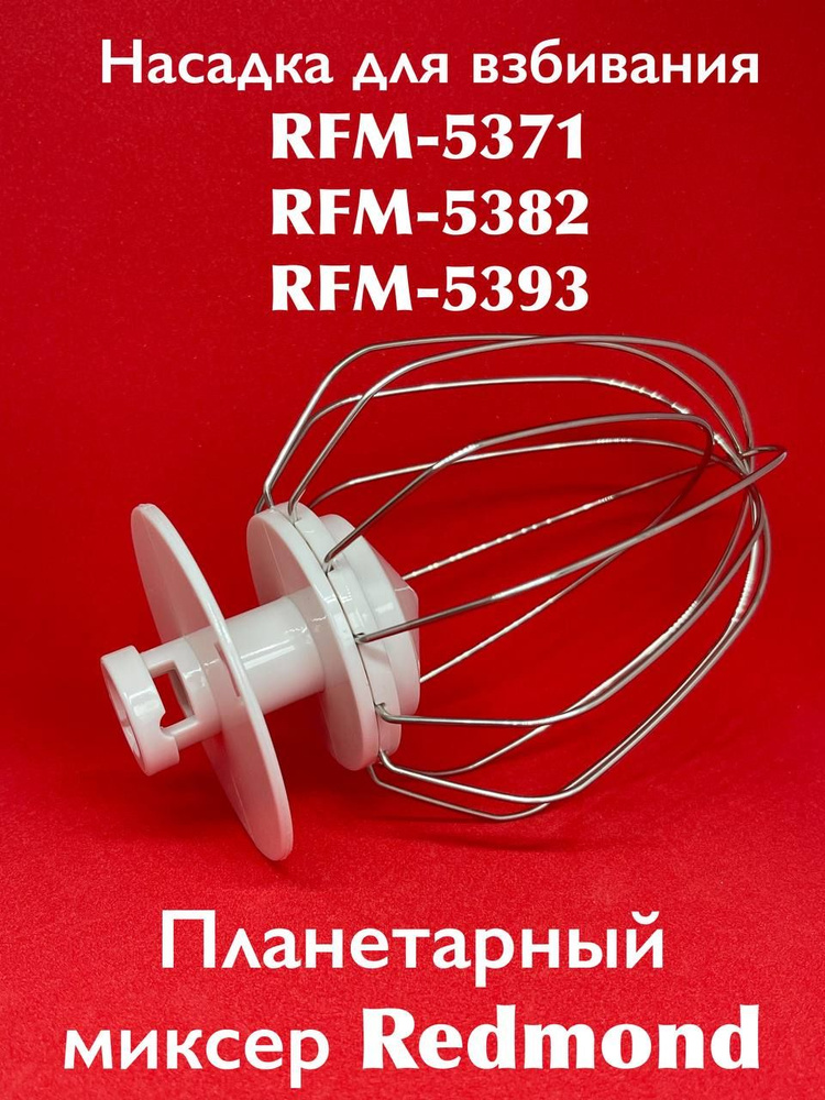 Насадка венчик для планетарного миксера REDMOND RFM-5371/5382/5393  #1