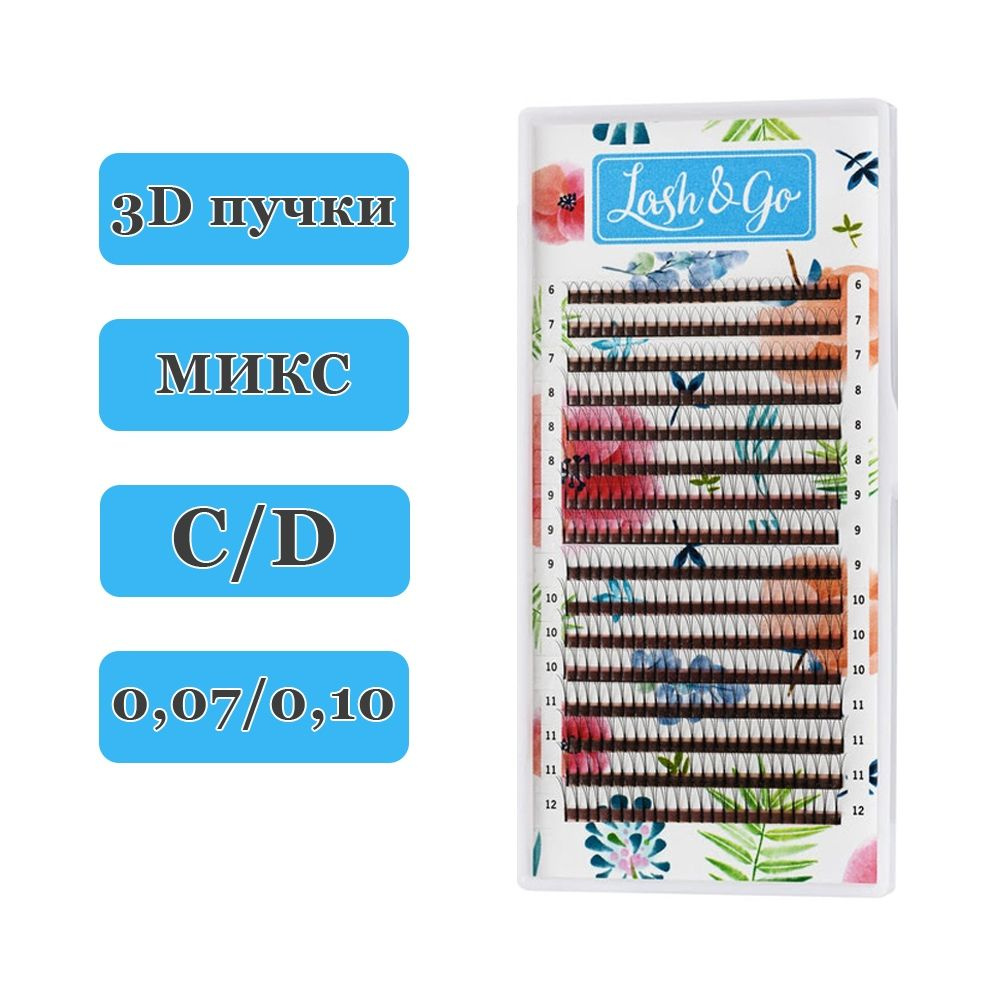 Lash&Go Ресницы для наращивания пучки 3D D/0,10/6-12 mm (16 линий) черные (Лэш гоу / Лэш энд гоу) (16 #1