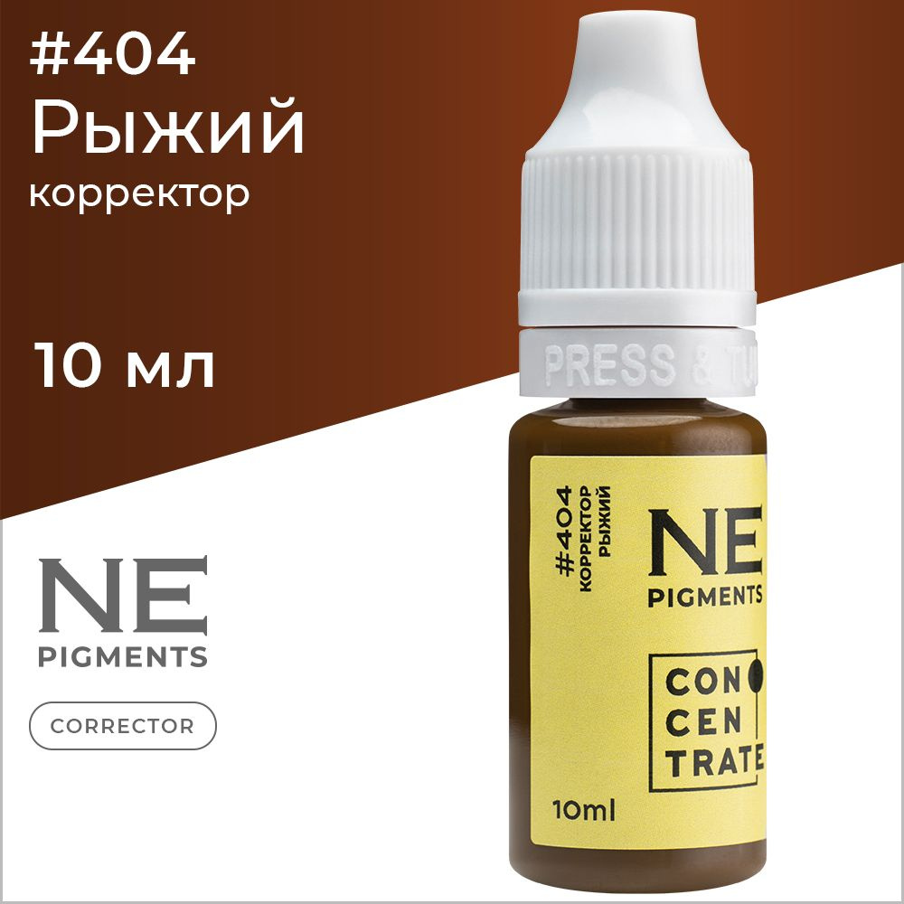 NE Pigments Корректор #404 Рыжий для пигментов Елены Нечаевой для татуажа и пм 10 мл  #1