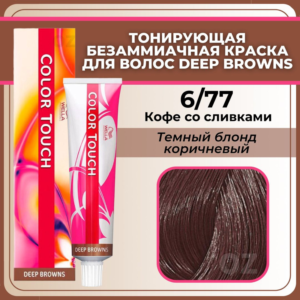 Wella Professional Color Touch ТОНИРУЮЩАЯ крем-краска для волос 6/77 кофе со сливками / Велла Профессионал #1