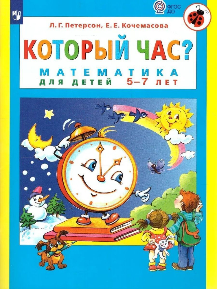 Который час? Математика для детей 5-7 лет. Петерсон Л.Г. #1