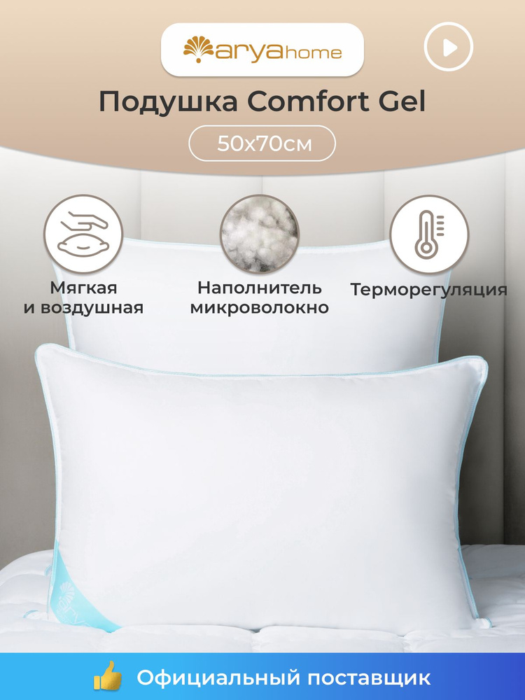 Подушка 50х70 для сна Arya Comfort Gel 50 на 70 #1