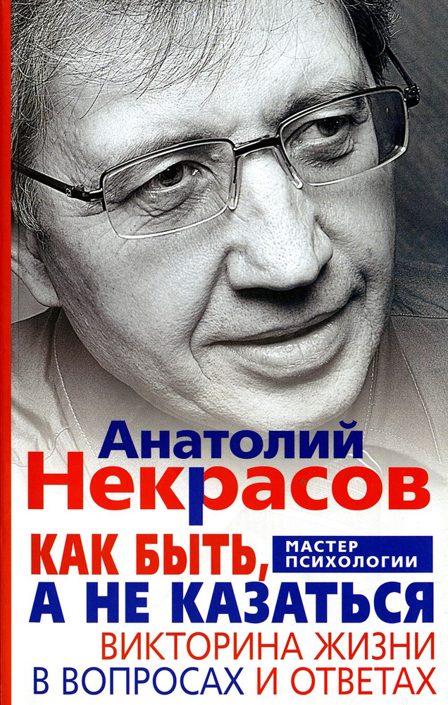 Как быть, а не казаться. Викторина жизни в вопросах и ответах | Некрасов Анатолий Александрович  #1