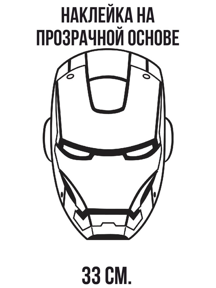 Наклейка интерьерная Маска железного человека голова контур 33 см. купить  по выгодной цене в интернет-магазине OZON (1010589451)