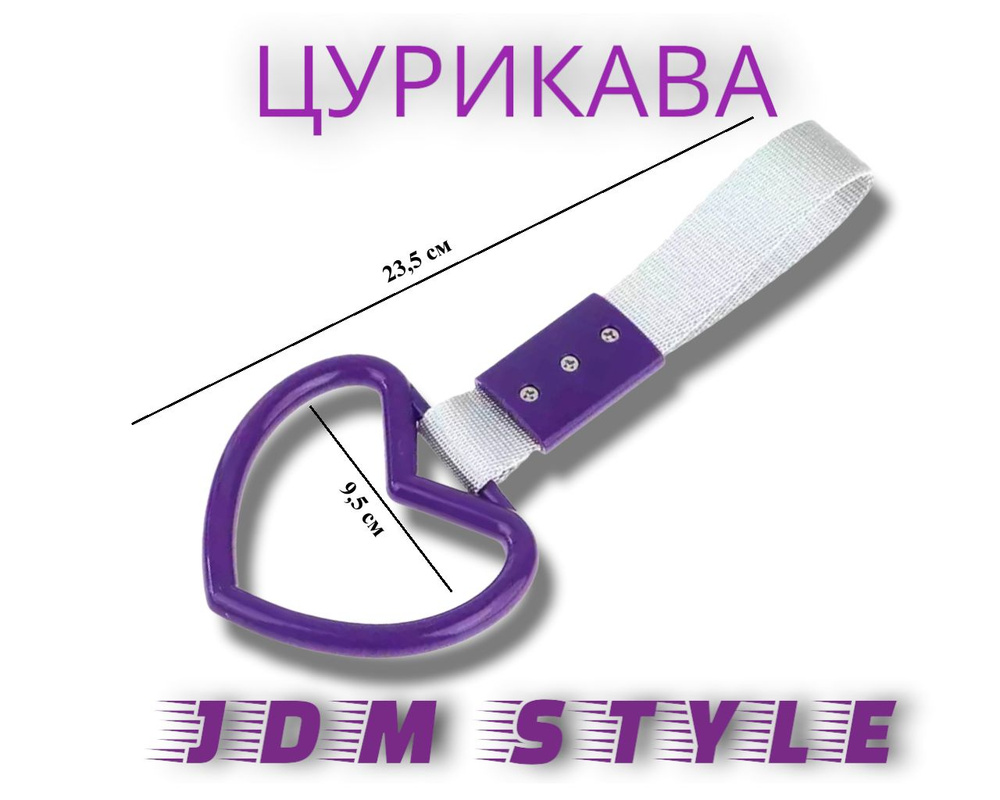 Цурикава сердце JDM #1