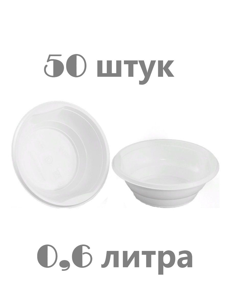 Комплект, набор одноразовых пластиковых тарелок глубоких миска 50 шт, - 0,6 л, для супа пикника похода #1