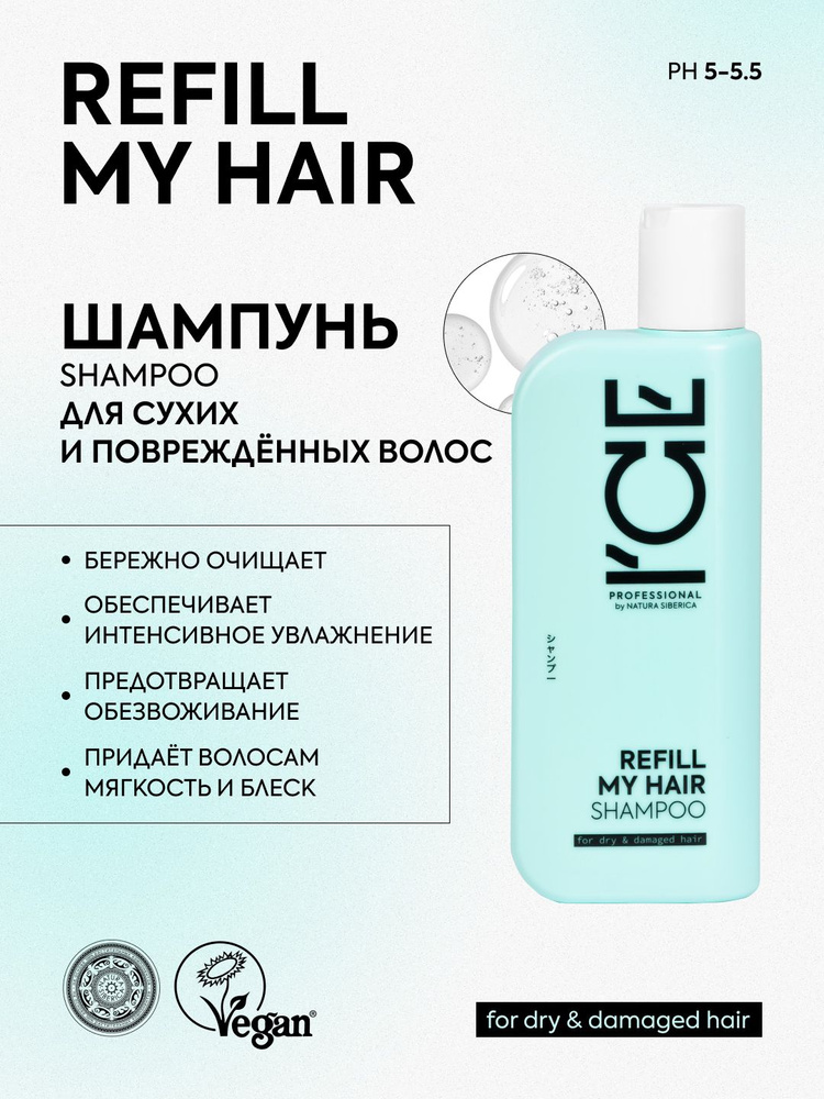 ICE PROFESSIONAL by NATURA SIBERICA Профессиональный шампунь для сухих и поврежденных волос REFILL MY #1