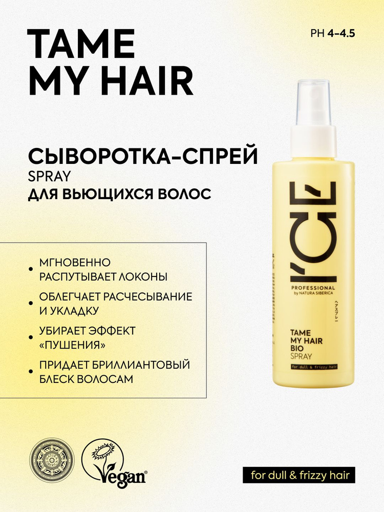 ICE PROFESSIONAL by NATURA SIBERICA Профессиональная сыворотка-спрей для вьющихся волос TAME MY HAIR #1