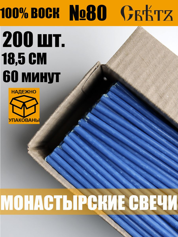 Свечи васильковые восковые церковные №80, 200 шт. ВОСК 100%.  #1