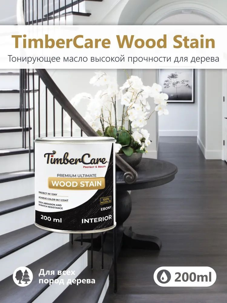 Тонирующее масло для дерева высокой прочности TimberCare Wood Stain, быстросохнущие масла для дерева #1