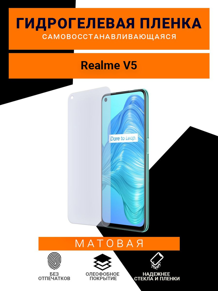 Гидрогелевая защитная пленка для телефона Realme V5, матовая  #1