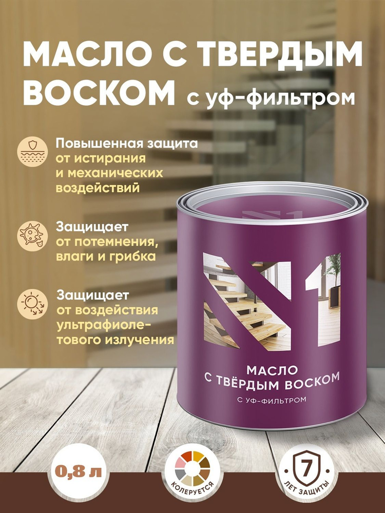 Масло с твердым воском Живица N1 0,8л #1