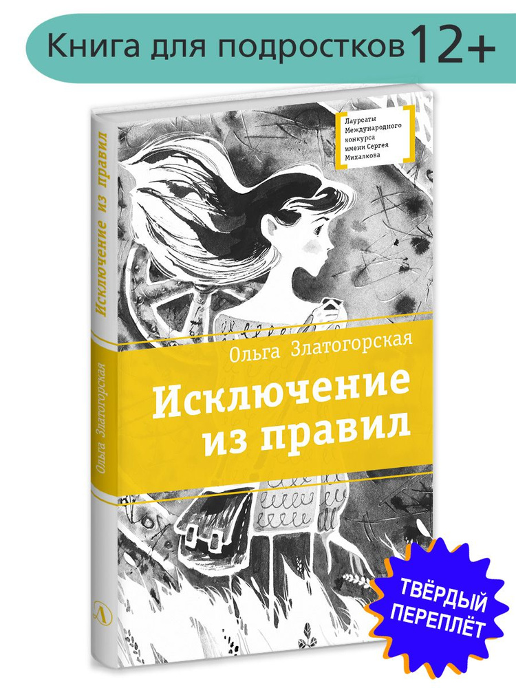 Исключение из правил Книга для подростков Лауреат конкурса им. Сергей Михалков Детская литература | Златогорская #1