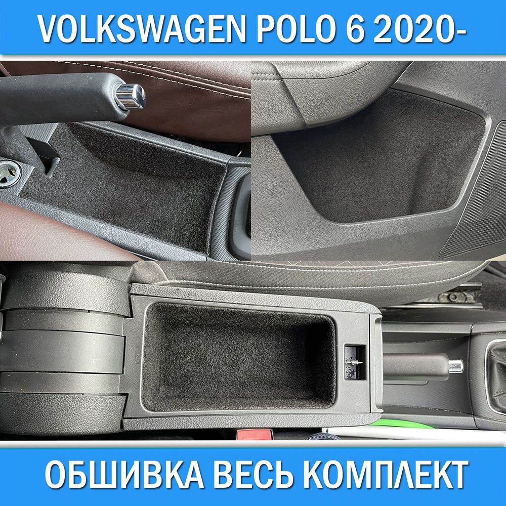 Обшивка салона карпетом Volkswagen Polo 6 2020- в дверные карманы карты / подлокотник / под ручник. Шумоизоляция #1