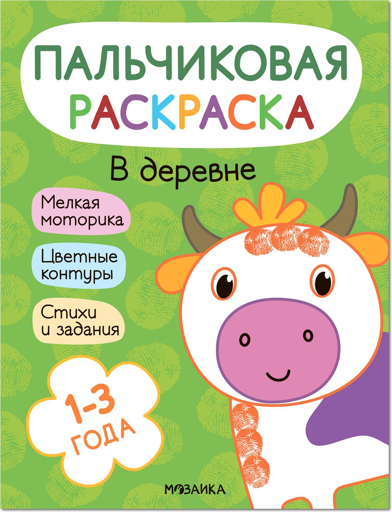 Книга МОЗАИКА kids Пальчиковые раскраски В деревне #1