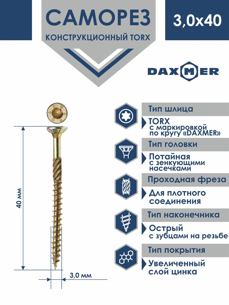 Саморез универсальный Torx Daxmer 3,0х40 (200 шт) #1