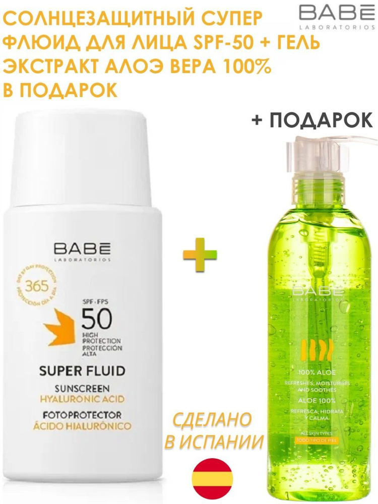 BABE LABORATORIOS Солнцезащитный флюид для лица с защитой SPF50 с гиалуроновой кислотой ,50 мл + Гель #1