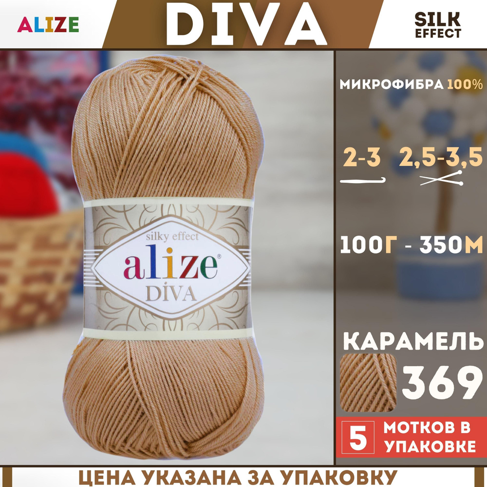 Пряжа для ручного вязания Alize Diva - Ализе Дива, (цвет - 369 карамель), (5х100 гр., 350 м., состав: #1