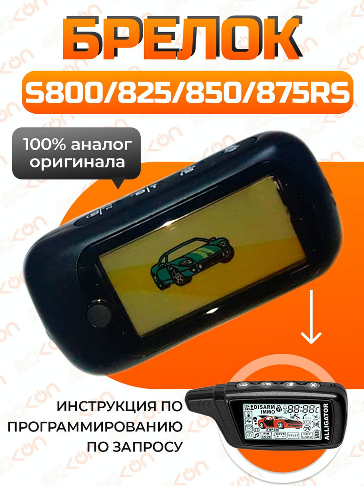 Брелок с ЖК дисплеем для сигнализации Alligator S800 S825 S850 S875 #1