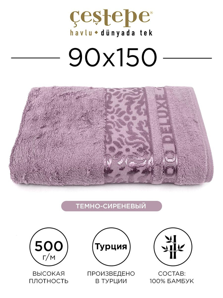 Полотенце банное Cestepe Damask 90х150 см (темно-сиреневое) 100% бамбук, для ванной, головы, рук и лица, #1