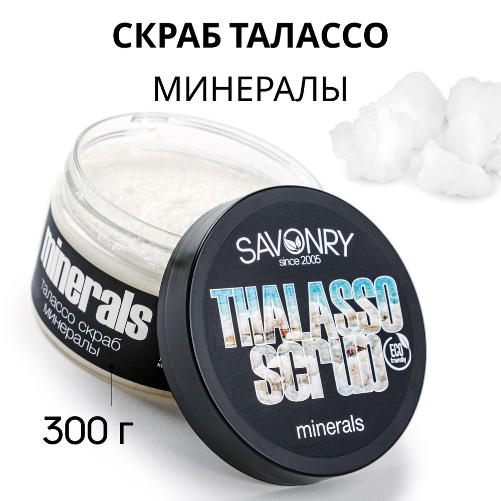 SAVONRY Солевой скраб для тела Талассо (английская соль) МИНЕРАЛЫ, 300г  #1