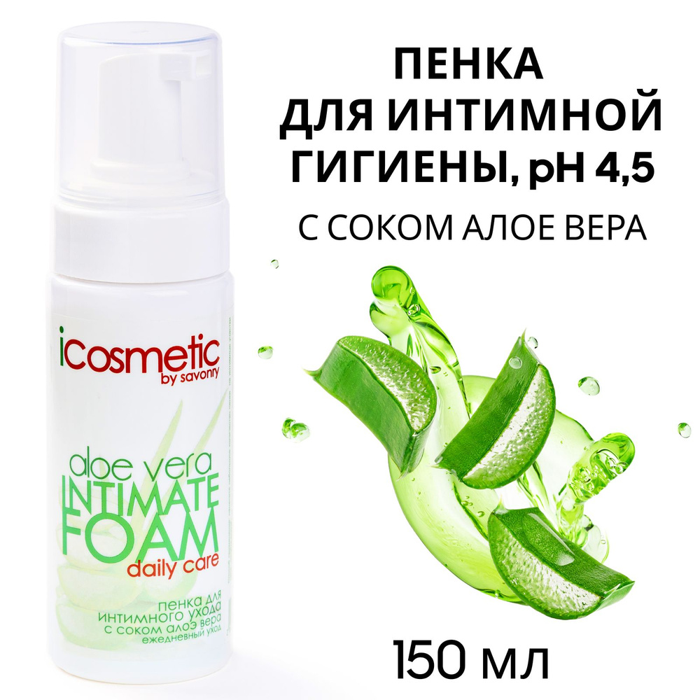 SAVONRY Пенка для интимной гигиены ph 4,5 с соком Алоэ Вера /iCosmetic Aloe Vera, 150 мл  #1