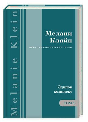 Психоаналитические труды. Том 5: Эдипов комплекс | Кляйн Мелани  #1