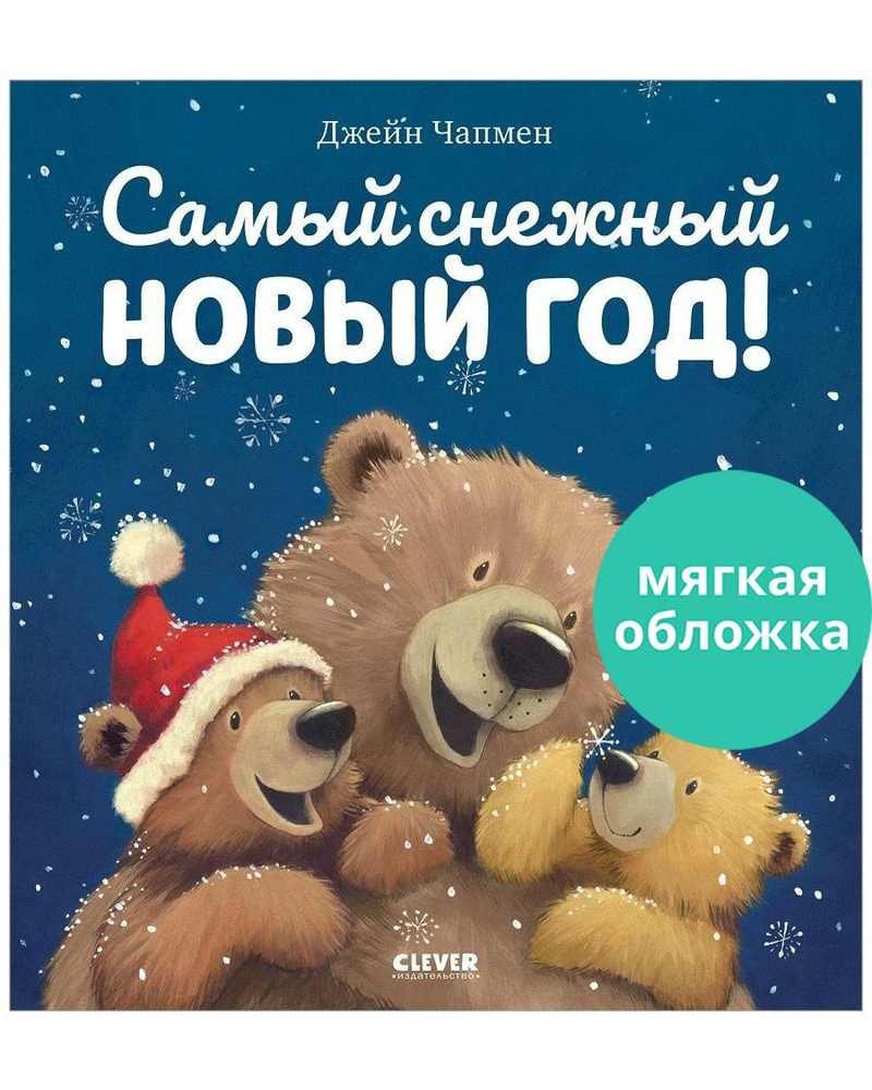 Книжки-картинки. Самый снежный Новый год! / Сказки, книги для детей | Чапмен Джейн  #1