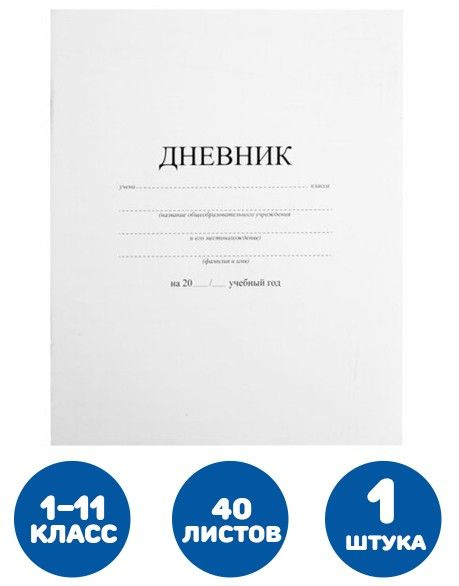 Дневник 1-11 класс 40 л., на скобе, обложка картон, БЕЛЫЙ, Пифагор  #1