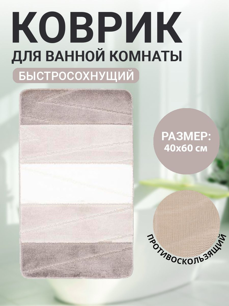 Коврик для ванной комнаты Home Decor Multicolor 40х60см ворс 12мм противоскользящий серый  #1