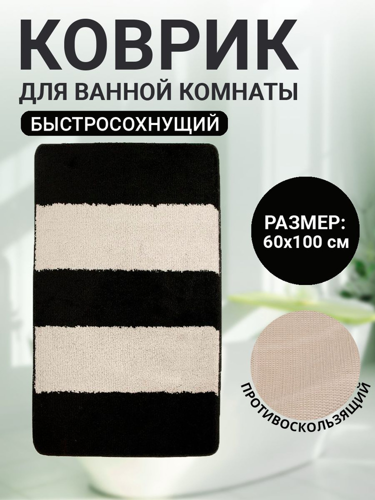 Коврик для ванной комнаты Home Decor Max 60х100см ворс 18мм противосколльзящий AQ.02.1727  #1