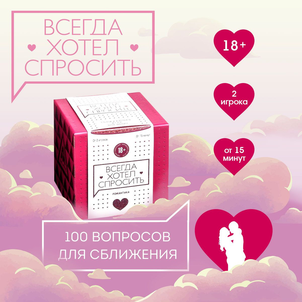 Игра на сближение для пар "Всегда хотел спросить", 100 карт  #1