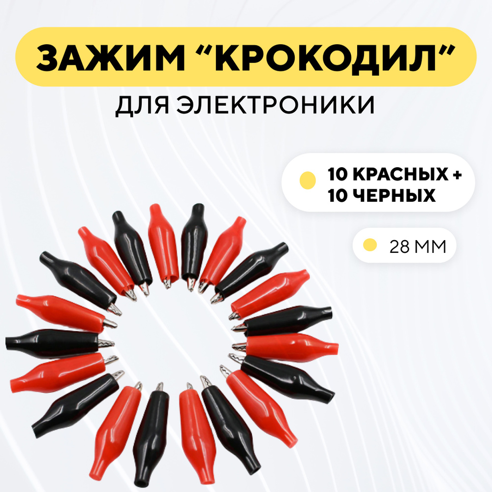 Набор крокодильчиков металлический зажим типа крокодил с пластиковым чехлом (28 мм, комплект 20 штук) #1