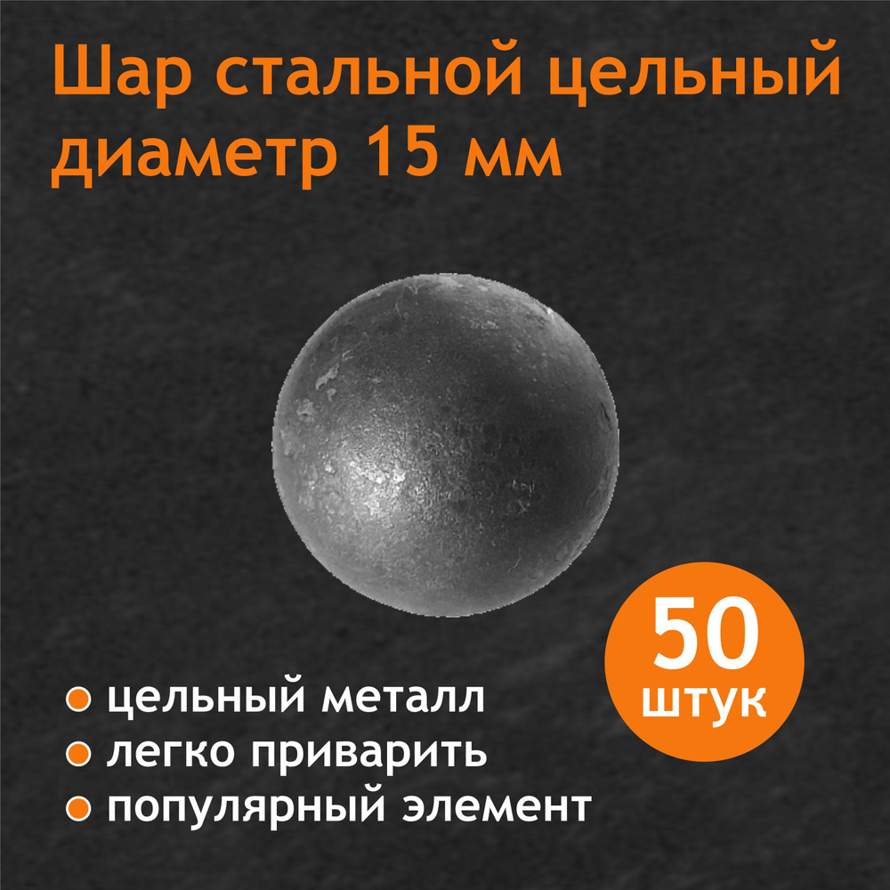 Шар стальной цельный 15 мм (комплект 50 шт) #1