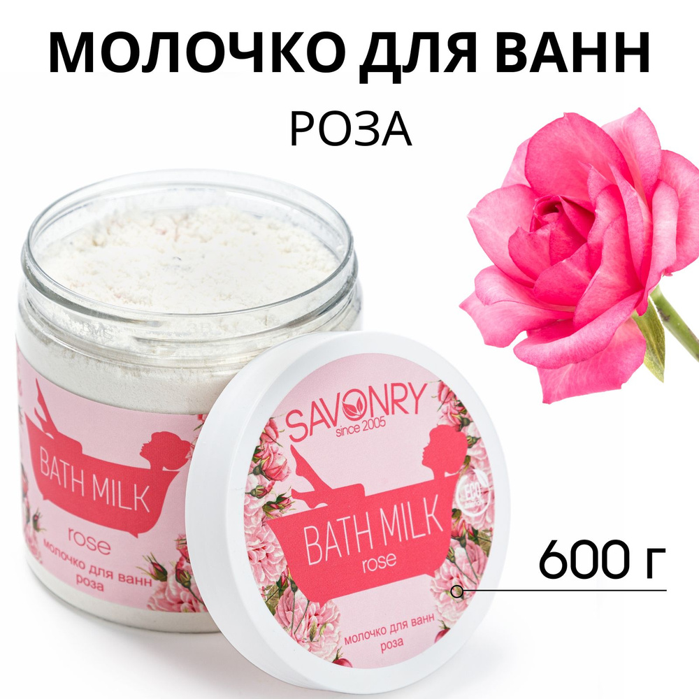SAVONRY Молочко для ванн РОЗА, 500мл #1