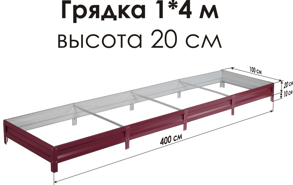 Север Грядка / Грядка оцинкованная с полимерным покрытием 1,0 х 4,0м, высота 20см Цвет: RAL-3005  #1