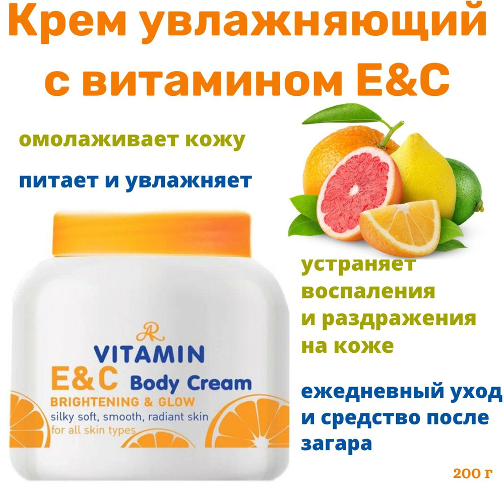 AR Крем для тела увлажняющий с витамином Е и С, 200 гр #1