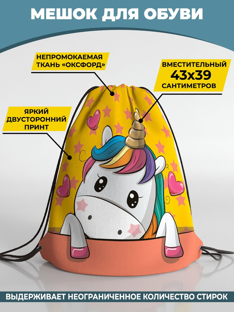 Мешок для сменной обуви Homepick 38х42 см Unicornpony/2101/ #1