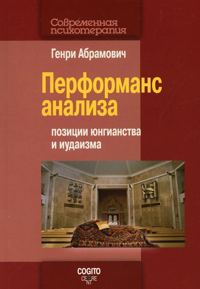 Перформанс анализа: позиции юнгианства и иудаизма | Абрамович Генри  #1