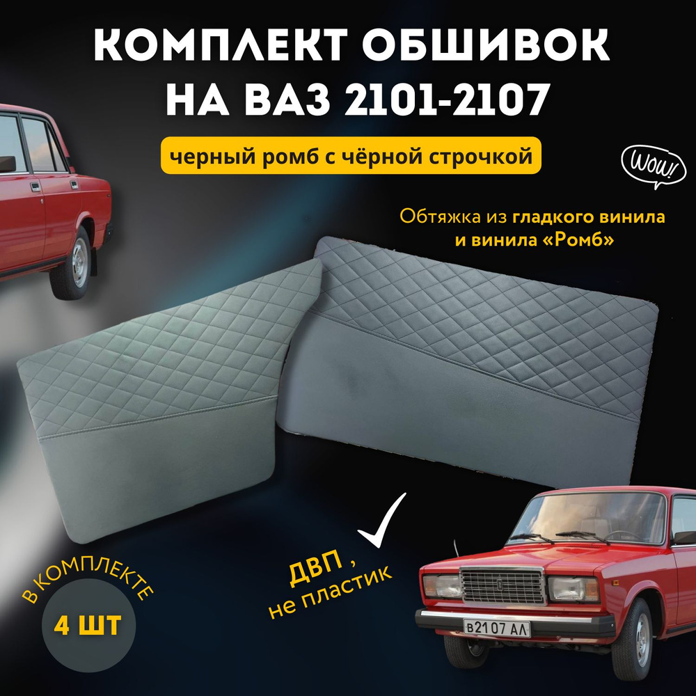 Обшивки дверей ВАЗ 2101, 2103, 2105, 2106, 2107 - купить с доставкой по ...
