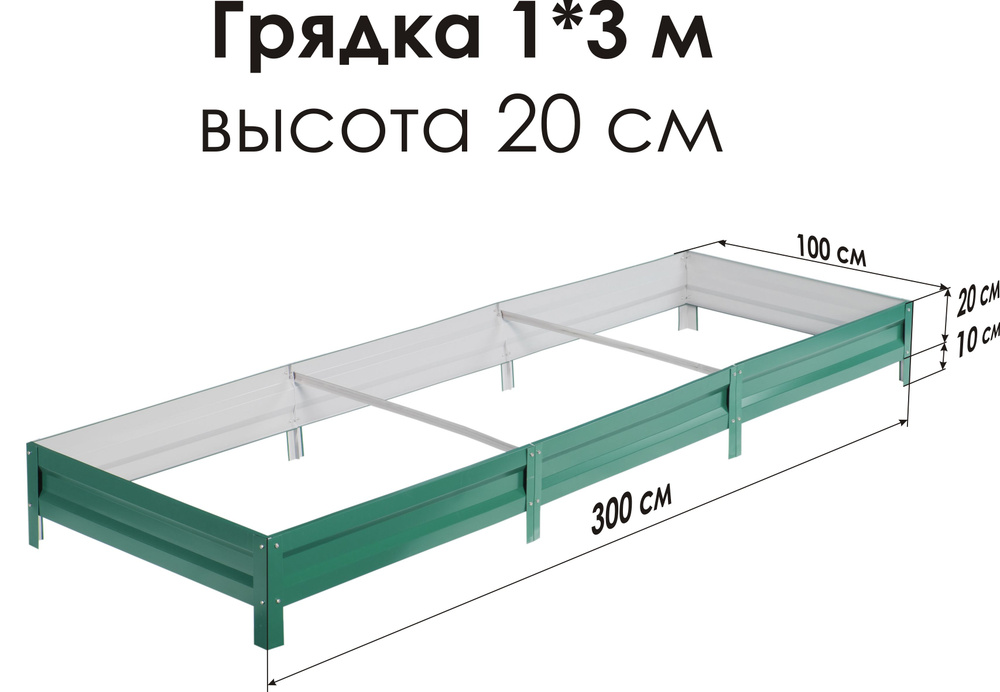 Север Грядка / Грядка оцинкованная с полимерным покрытием 1,0 х 3,0м, высота 20см Цвет: RAL-6005  #1