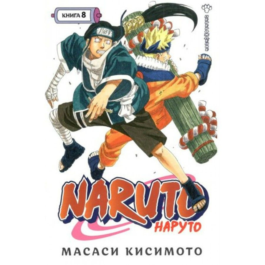 Naruto. Наруто. Книга 8. Перерождение. М. Кисимото | Кисимото Масаси  #1
