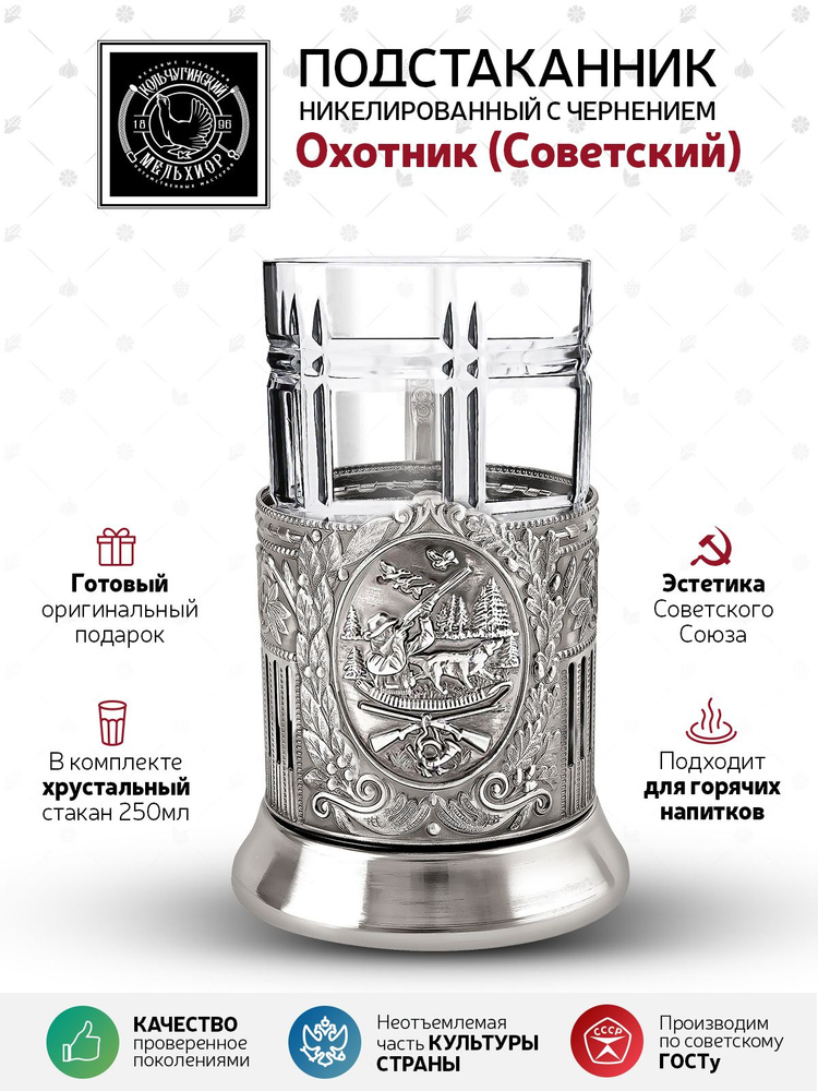 Подстаканник со стаканом "Кольчугинский мельхиор" "Охотник" никелированный с чернением в подарок мужчине, #1