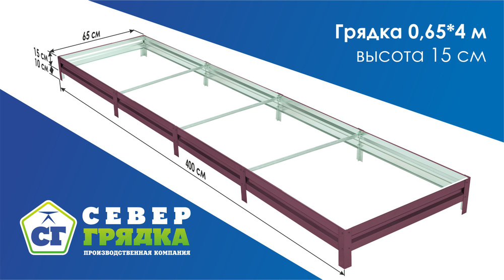 Север Грядка / Грядка оцинкованная с полимерным покрытием 0,65х 4,0м, высота 15см Цвет: RAL 3005  #1