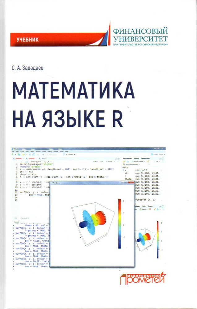 Математика На Языке R: Учебник - Купить С Доставкой По Выгодным.