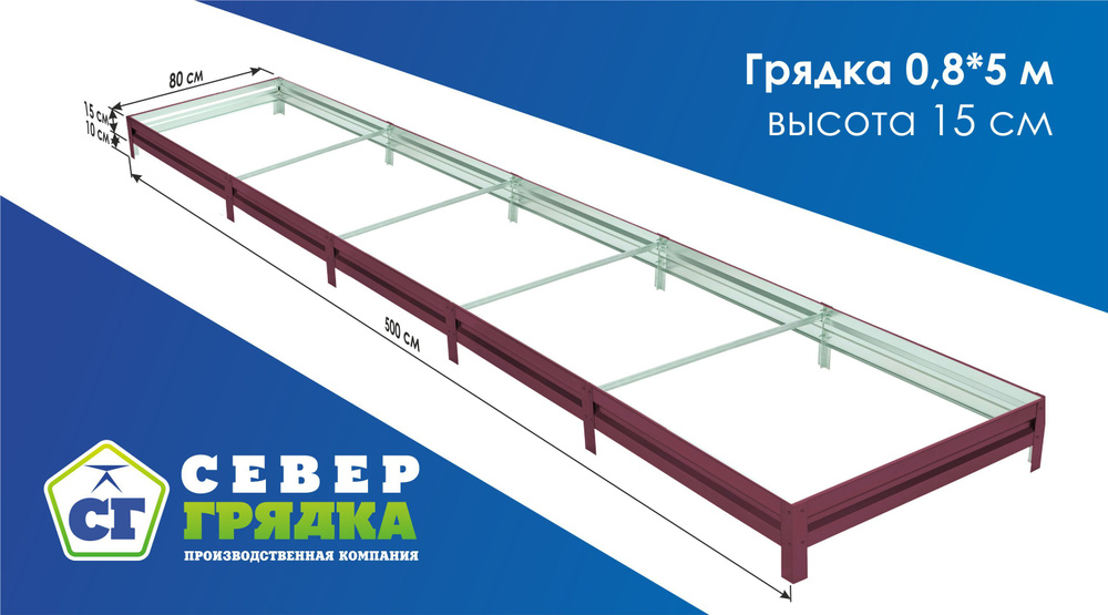 Север Грядка / Грядка оцинкованная с полимерным покрытием 0,8 х 5,0м, высота 15см Цвет: RAL 3005  #1