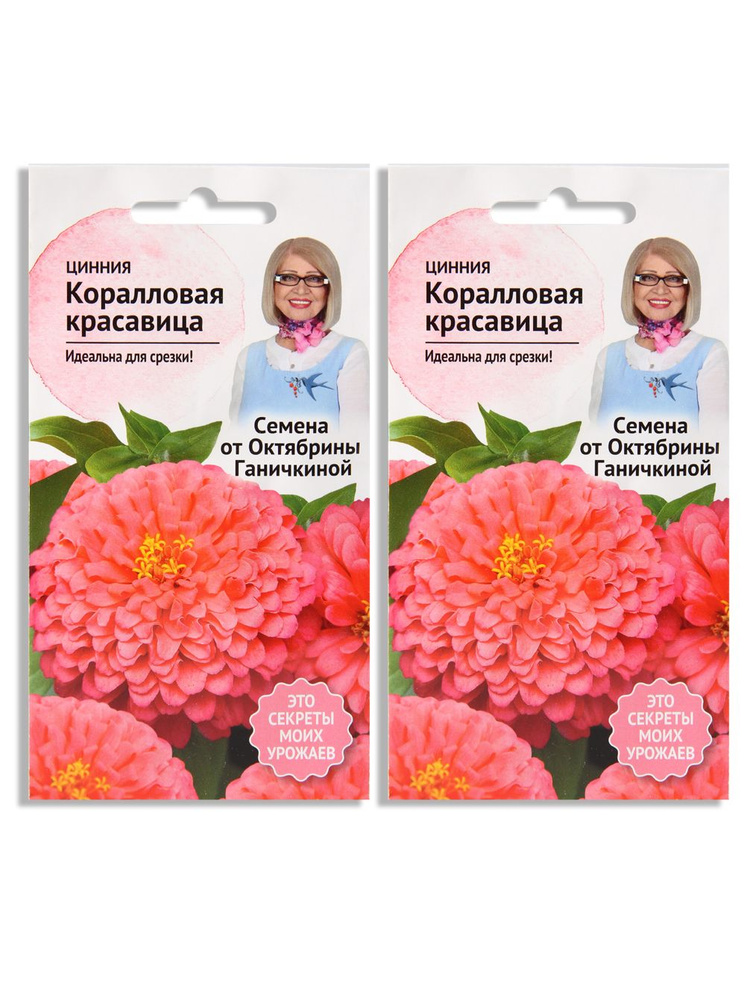 Набор семян Цинния Коралловая красавица 0.2 г - 2 уп., семена однолетних цветов  #1