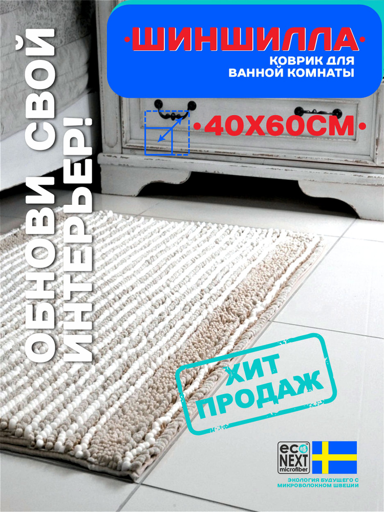 EcoNext Коврик противоскользящий для ванной 0.6х0.4 м #1