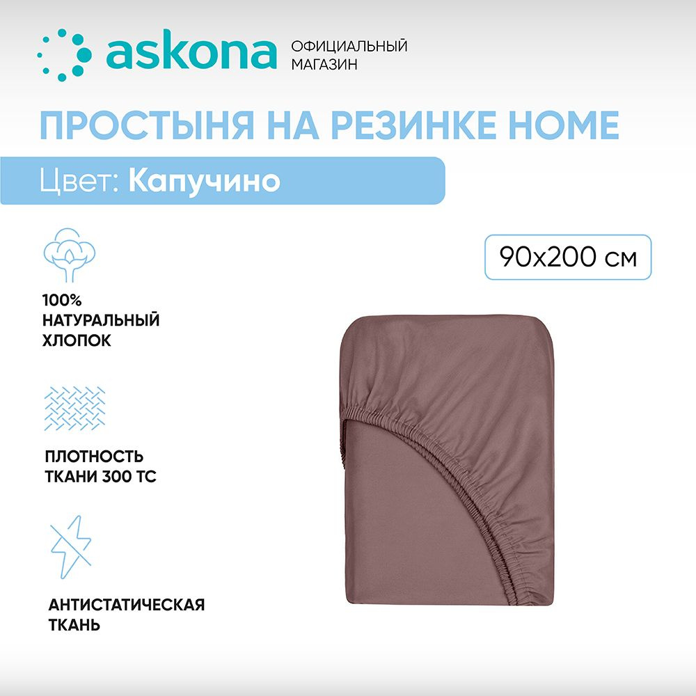 ASKONA Простыня на резинке Простынь Askona Home, Сатин, 90x200 см #1