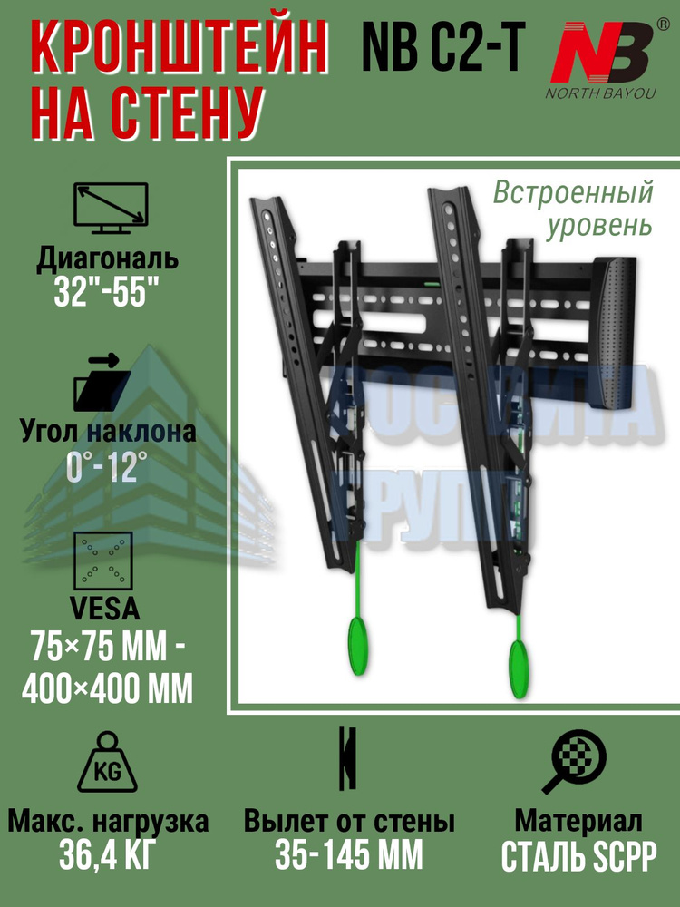 North Bayou NB C2-T черный наклонный быстросъемный кронштейн на стену ПРЕМИУМ класса для телевизора диагональ #1